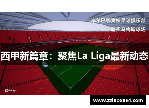 西甲新篇章：聚焦La Liga最新动态