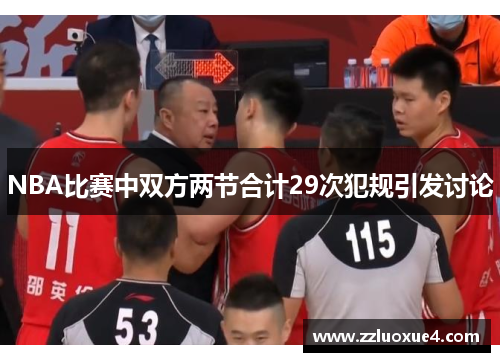 NBA比赛中双方两节合计29次犯规引发讨论